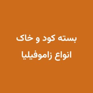 کود و خاک