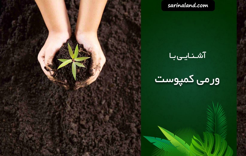 آشنایی با ورمی کمپوست