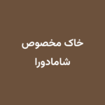 خاک مخصوص شامادورا