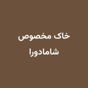 خاک مخصوص شامادورا